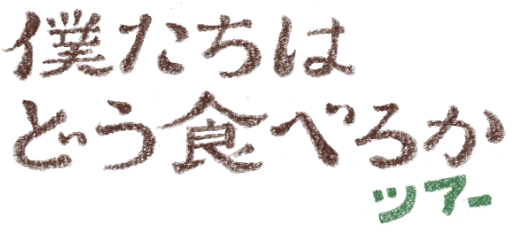 現地体験ツアー