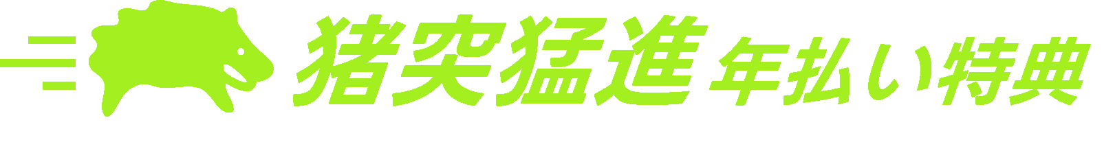猪突猛進 年払い特典